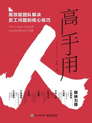 cover image of 高手用人